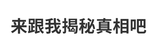揭密真相.png